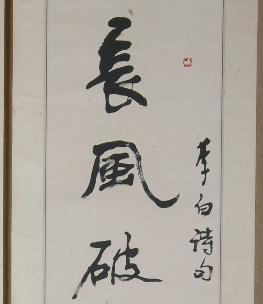 李仁堂 书法对联