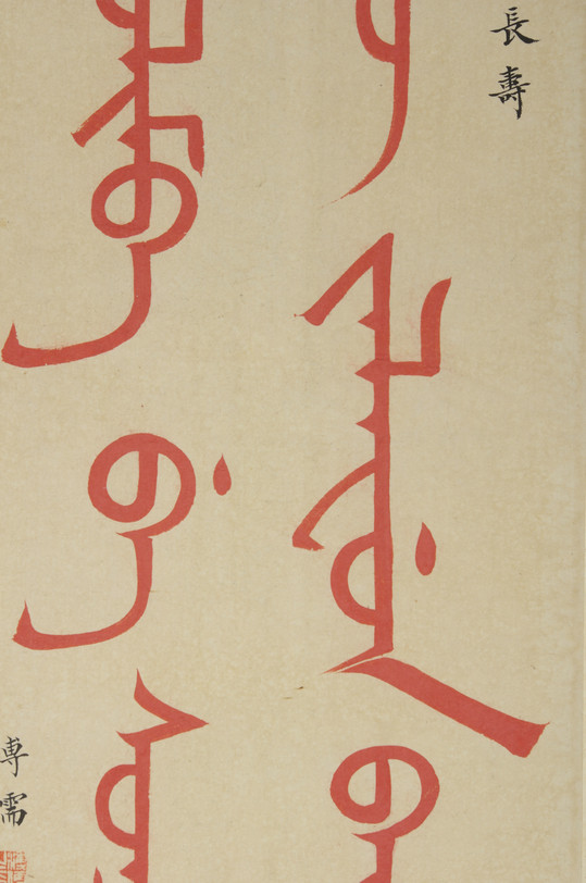 溥儒 行择必有长寿(满文)