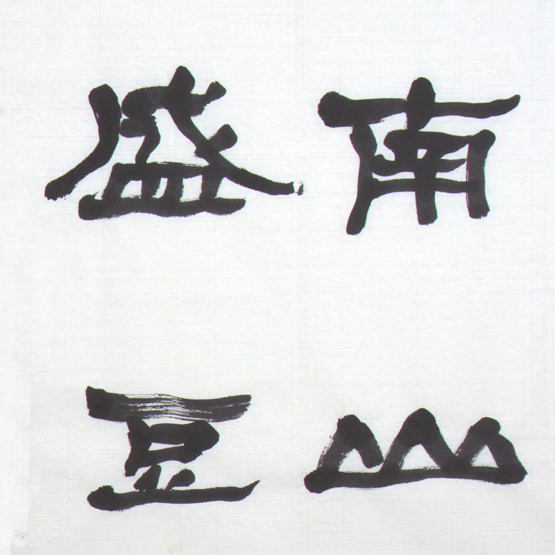 谢文冰《归园田居》水墨纸本隶书作品