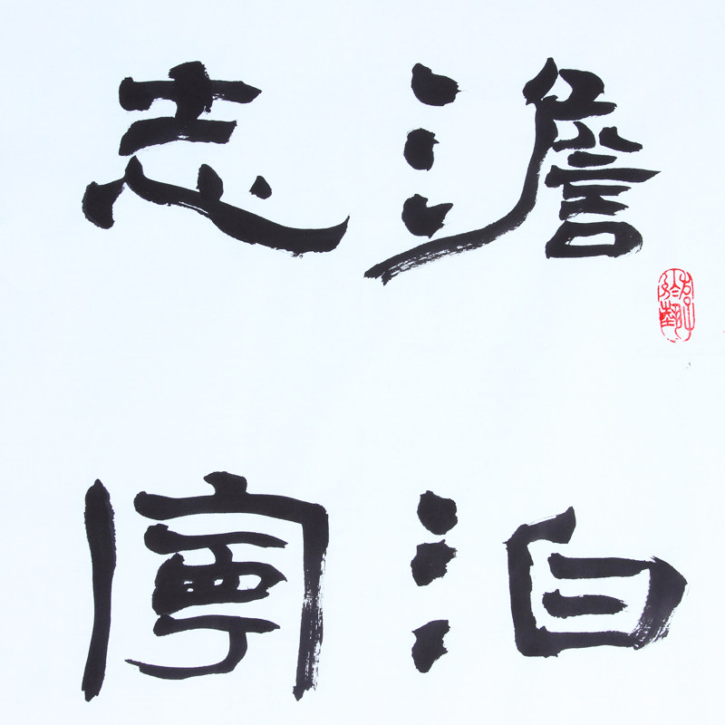 谢文冰《淡泊明志 宁静致远》水墨纸本隶书作品