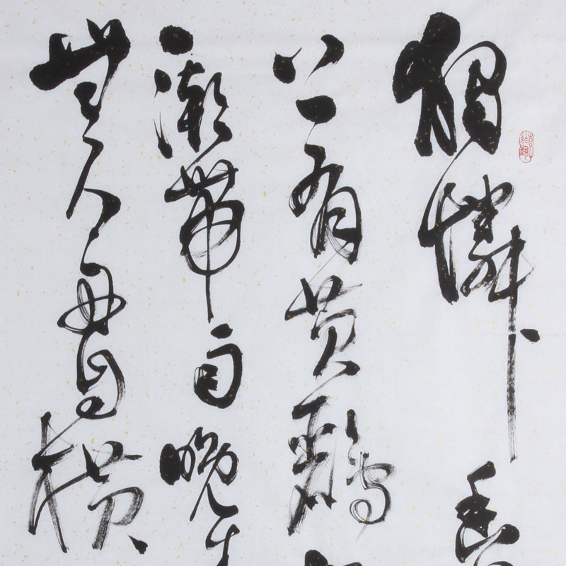 谢文冰《滁州西涧》水墨纸本草书作品