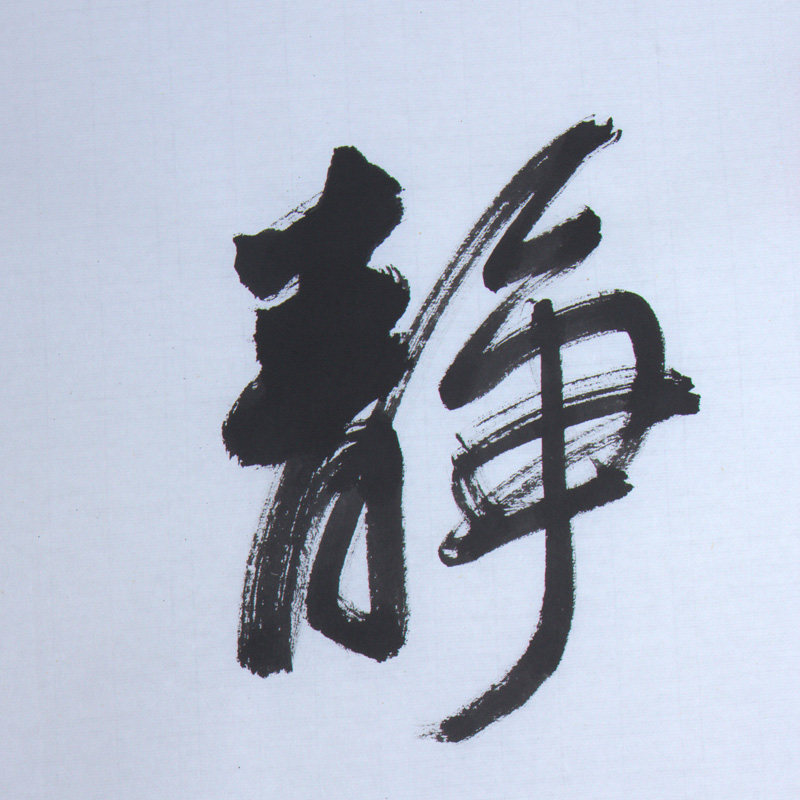 马东山《静气若兰》水墨纸本行书作品