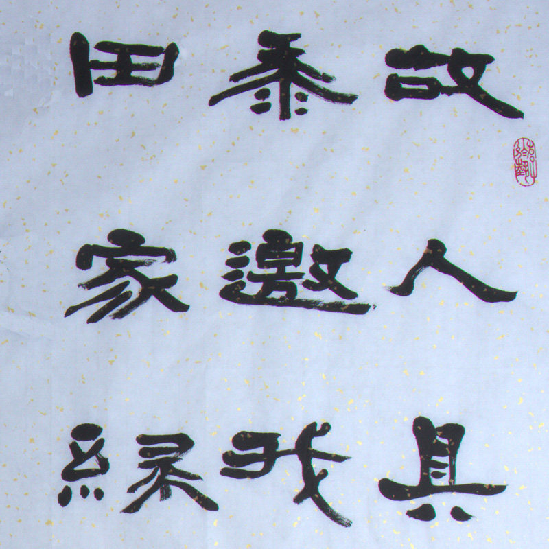谢文冰《过故人庄》水墨纸本隶书作品