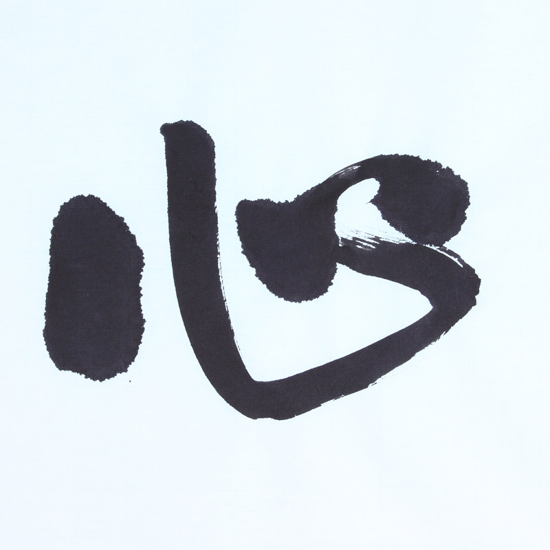 书法名家 行书《即心是佛》