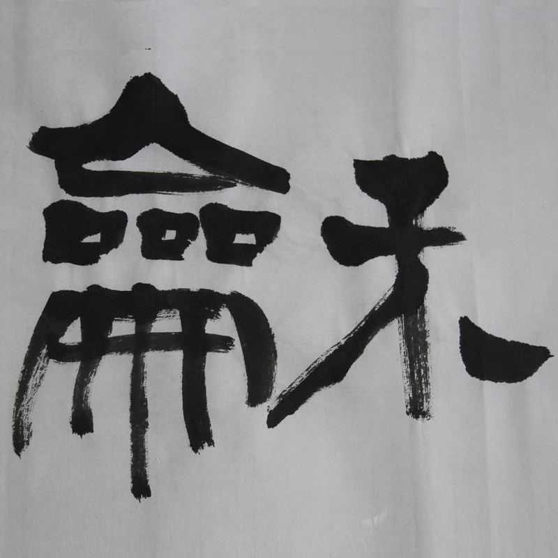 室雅人和 隶书作品
