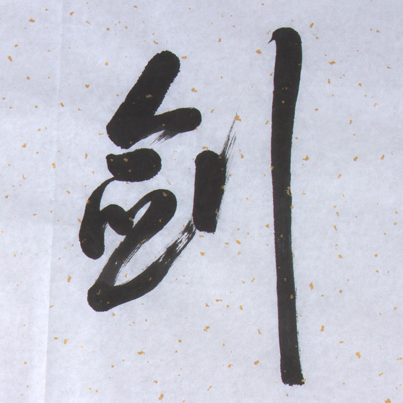 谢文冰《萧听剑气》水墨纸本行书作品