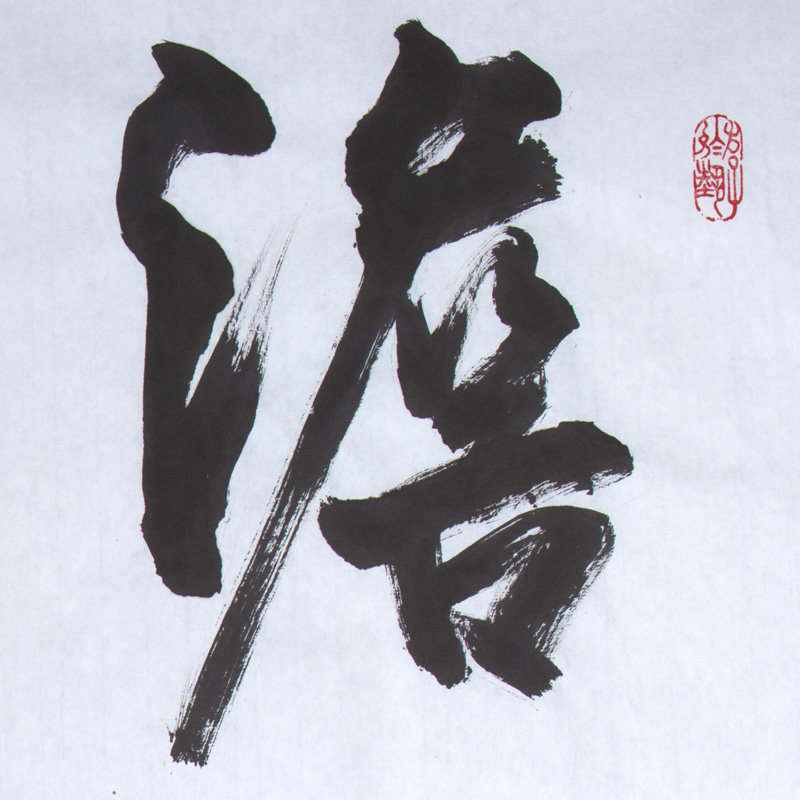 谢文冰《 澹然无极》水墨纸本行书作品 - 拍卖