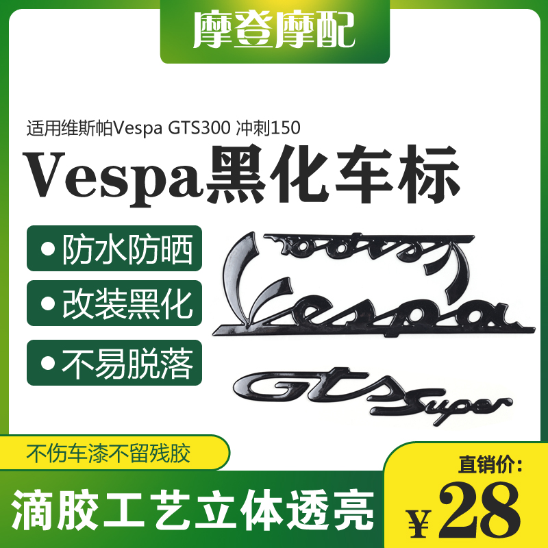 适用Vespa维斯帕GTS300冲刺150改装饰黑化立体防水车标贴纸贴花膜