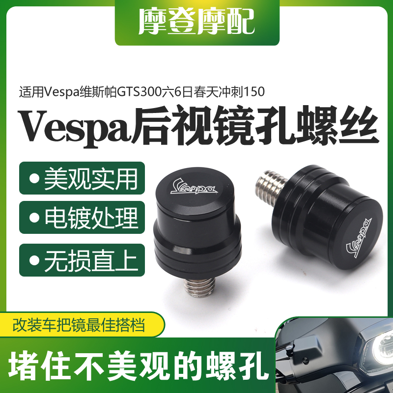 适用Vespa维斯帕GTS300六6日春天冲刺150反光后视镜孔塞装饰螺丝