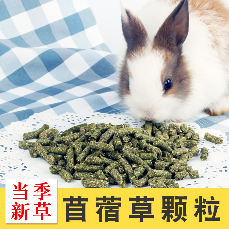 苜蓿草颗粒兔粮荷兰猪豚鼠龙猫混合草粮500克装3斤全国大部分包邮在类目 宠物/宠物食品及用品, 兔类及其用品, 兔兔主粮中 - 来自Buy2taobao.com提供专业的淘宝代购服务