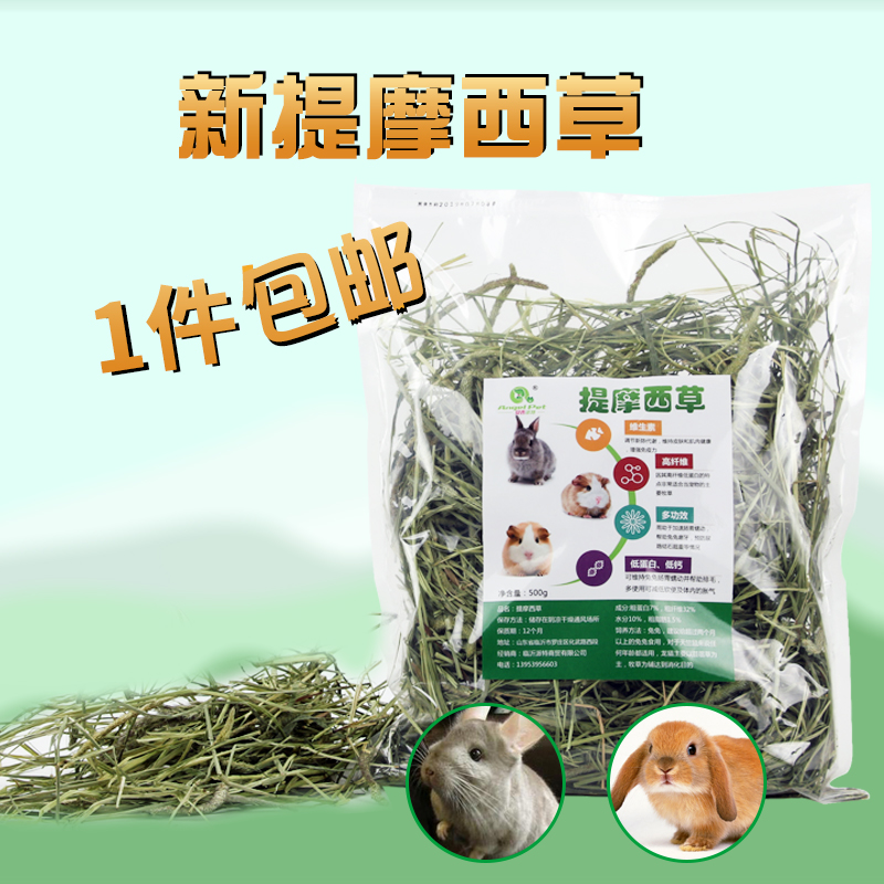 提摩西幹草荷蘭豬龍貓豚鼠兔子幹草糧食2019年新提摩西幹牧草500g在類目 寵物/寵物食品及用品, 兔類及其用品, 兔兔乾草中 - 來自Buy2taobao.com提供專業的淘寶代購服務