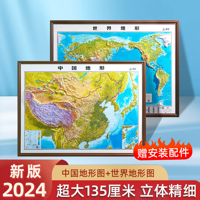 2024新版中国世界地形图 超大尺