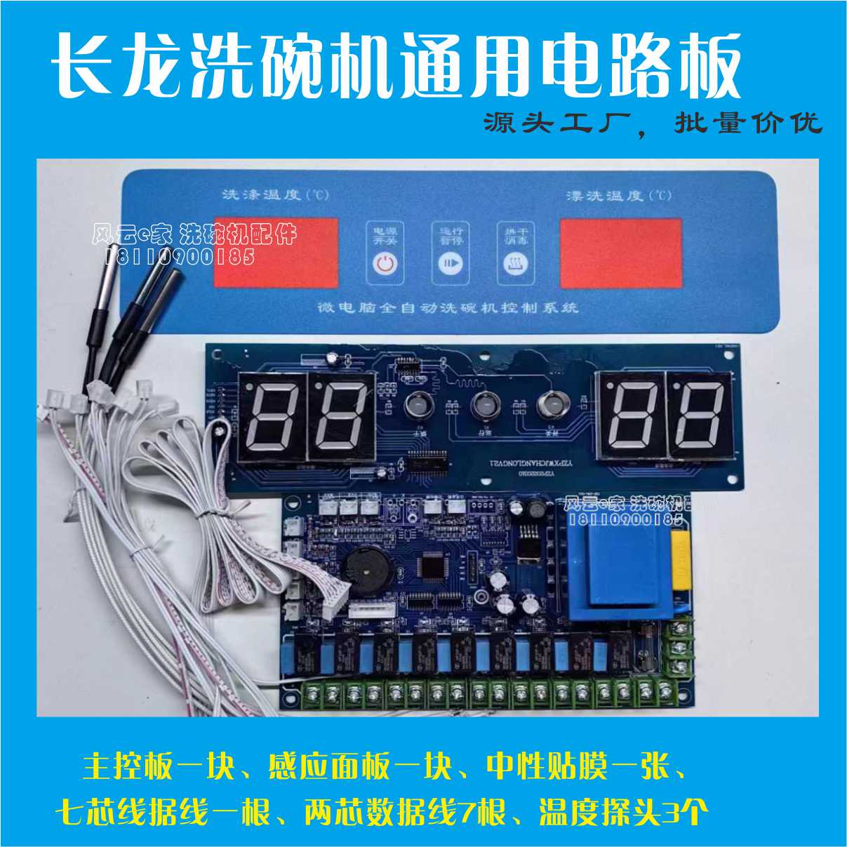 洗碗机配件 洗碗机电脑板 控制系统长龙机洗碗机通用电路板主控板