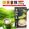 宇治抹茶 焙茶密尔可 150g盒装 下午茶冷热饮 独立包装奶茶饮品 宇治抹茶 焙茶密尔可 150g盒装 下午茶冷热饮 独立包装奶茶饮品