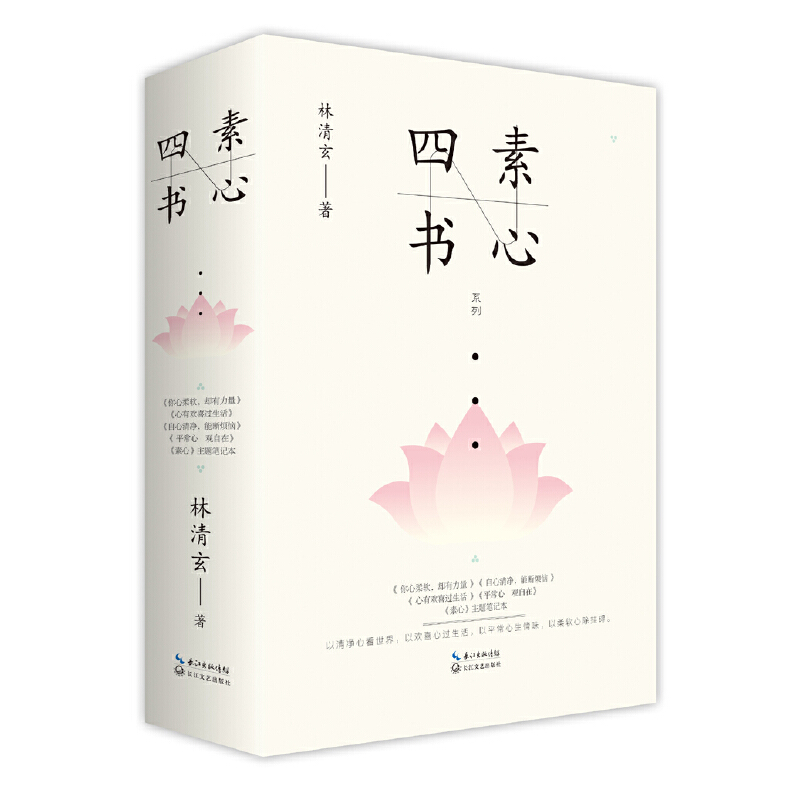 官方正版 “素心四书”—林清玄代表性散文精选系列  自心清净能断烦恼+心有欢喜过生活+你心柔软却有力量+平常心观自在