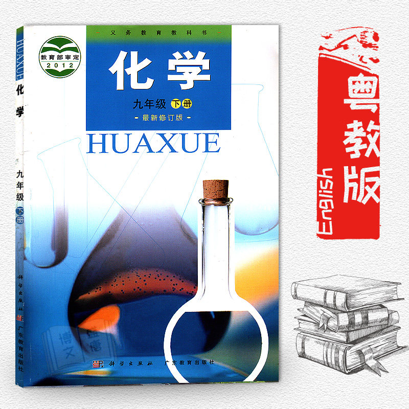 化学下册年级九年级出版社课本教材广东科学教科书自由组合套装