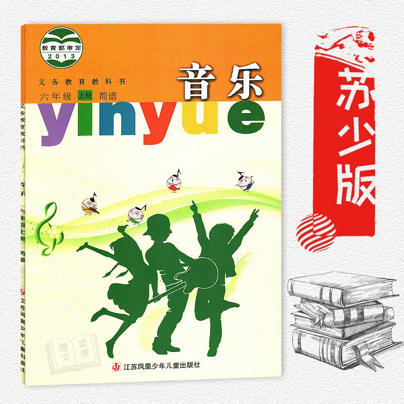 苏少版小学音乐六年级上册音乐书 江苏凤凰少年儿童出版社 教科书教材