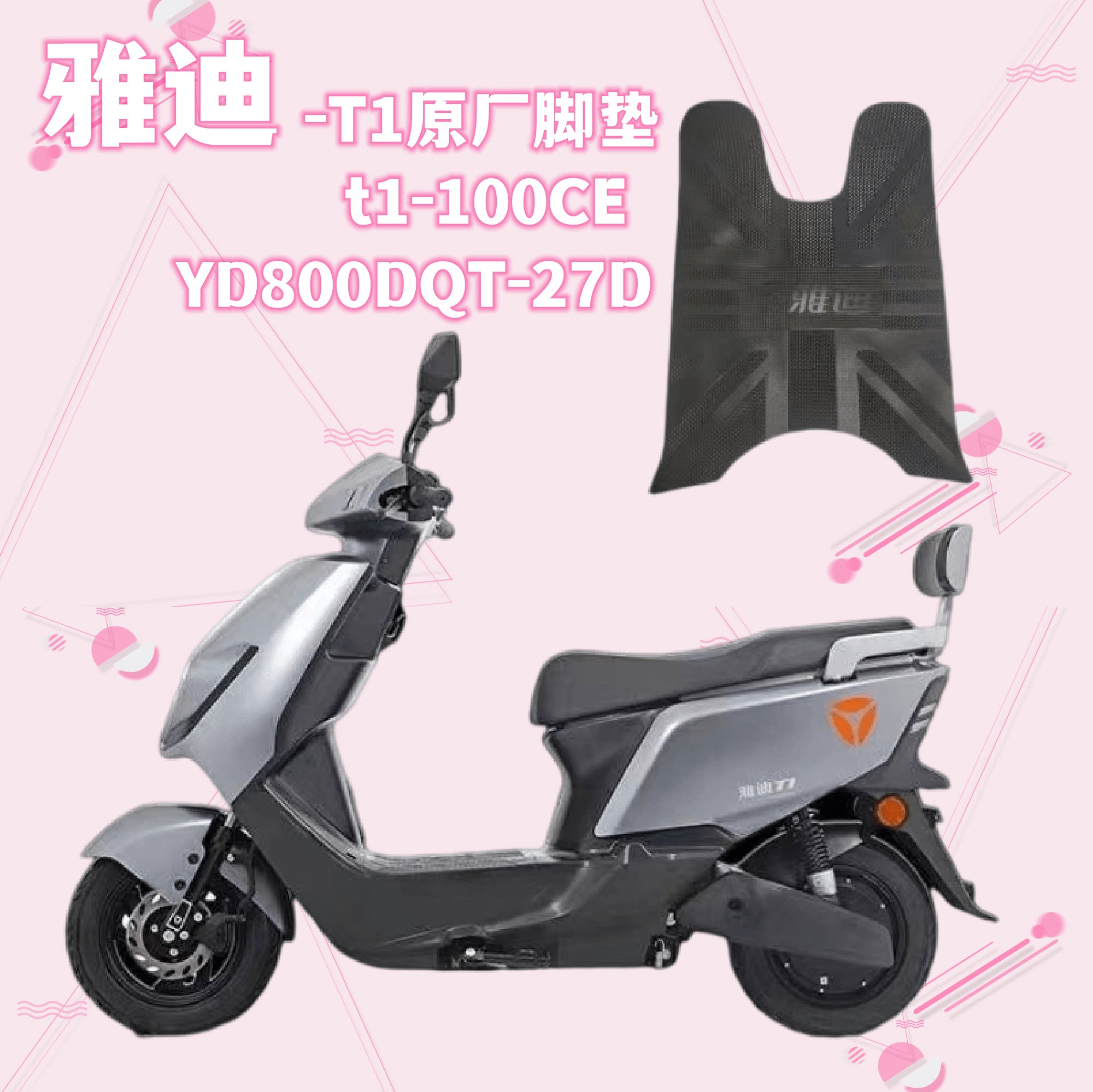 雅迪g3pro原厂脚踏yd1200dt-23d轻摩版g3-100防水电动车脚垫 原价25.