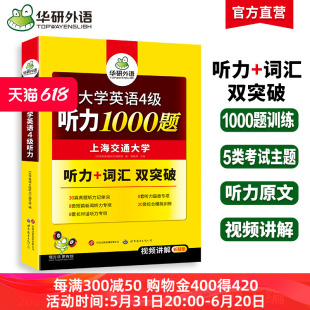 华研外语英语四级听力专项训练备考2024年6月大学英语四六级听力1000题强化词汇单词考试真题试卷阅读理解翻译与写作文cet46资料书