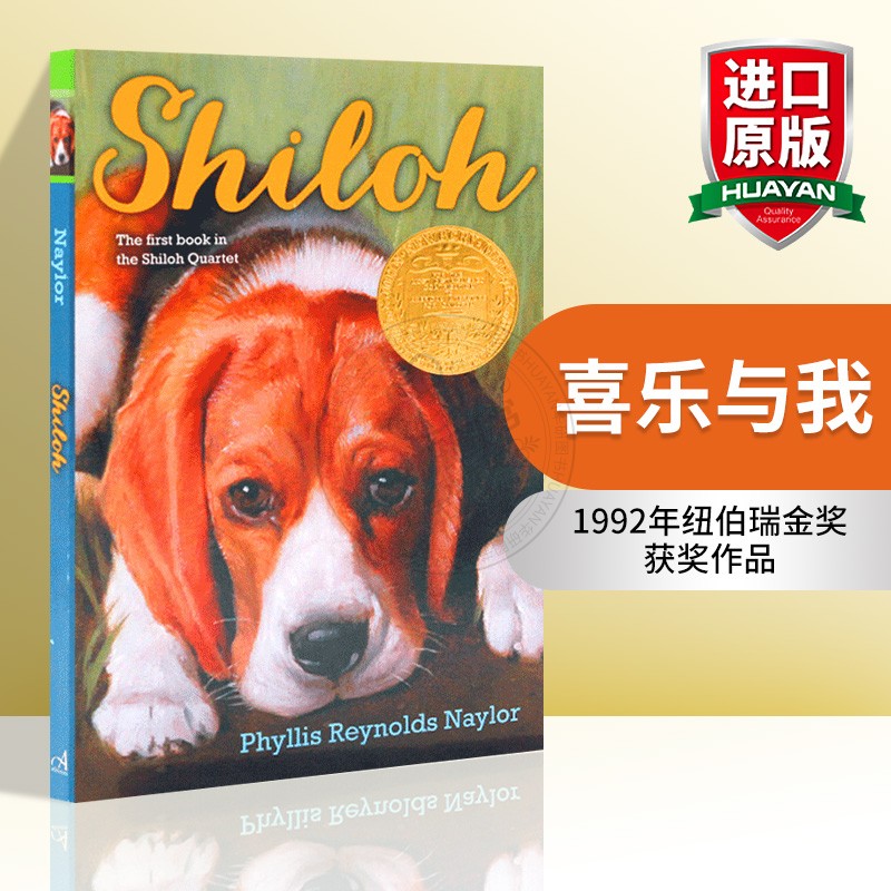 华研原版 喜乐与我 英文原版 Shiloh 纽伯瑞金奖 青春小说 儿童文学 赛罗 全英文版进口儿童课外阅读英语书籍 可搭记忆传授人