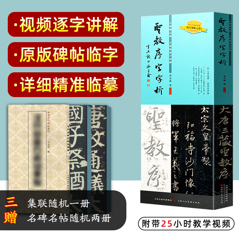 王羲之圣教序字字析 黄文新著 1523字逐字视频讲解碑帖笔法临析毛笔书法临摹软笔笔法解析书法教程 天津人美