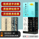 王羲之圣教序字字析 黄文新著 1523字逐字视频讲解碑帖笔法临析毛笔书法临摹软笔笔法解析书法教程 天津人美