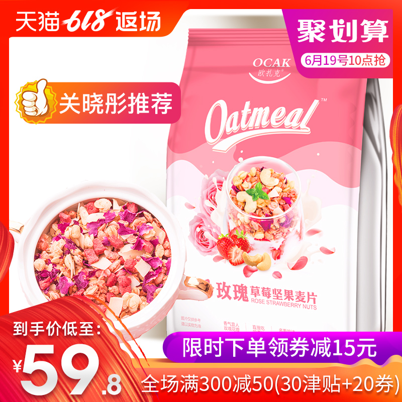 【关晓彤推荐】玫瑰草莓坚果麦片欧扎克水果坚果燕麦即食冲饮早餐
