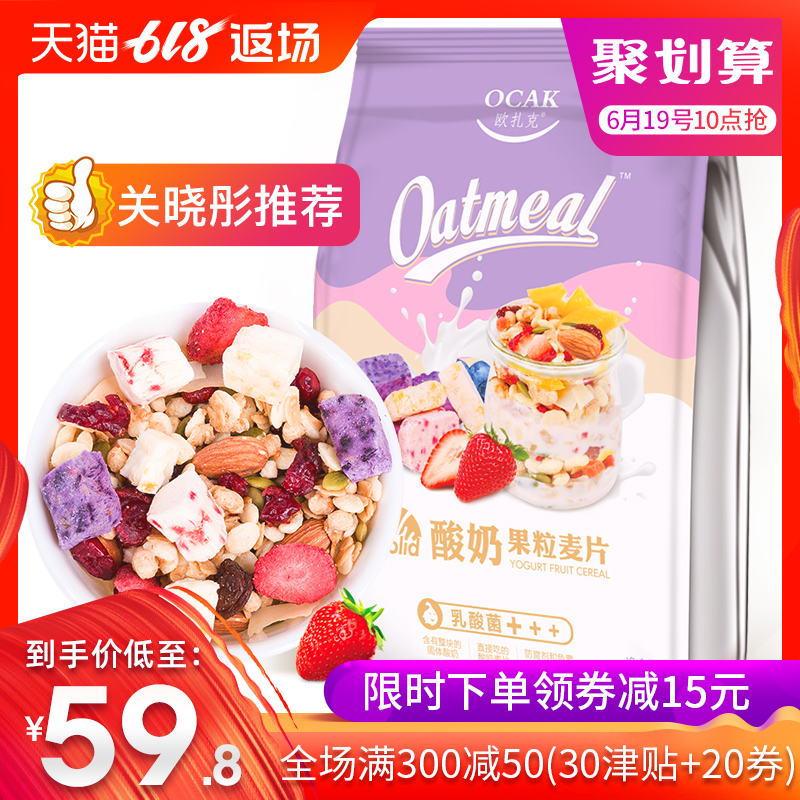 【关晓彤推荐】欧扎克酸奶果粒坚果麦片即食代餐营养早餐水果燕麦