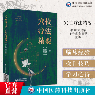 穴位疗法精要十四经络使用方法保健疏通经络通畅气血营运调气血诊治百病调理常见疾病人体经络穴位疗法经络图解经络基本理论循行图