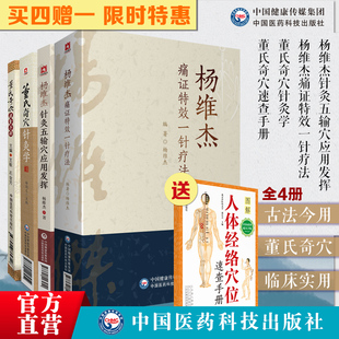 4本董氏针灸董氏奇穴针灸学+穴位速查手册+杨维杰痛证特效一针疗法+杨维杰针灸五输穴应用发挥正经奇穴治疗析要承董景昌奇针倒马针