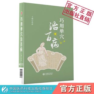 巧用单穴治百病针灸单穴针刺艾灸电针拔罐法水针埋线敷药放血法治疗经验单穴应用疗法单穴针灸治疗内科骨伤外妇科儿科病症急症医案