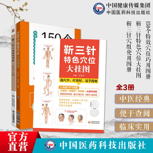 70个常用重要穴位临证精解150个特效穴位巧用图册靳三针特色穴位大挂图大字真人人体经络特效秘验腧穴位保健按摩中医针灸初学入门