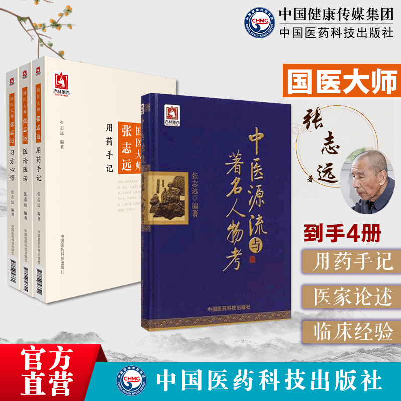 国医大师张志远用药手记习方心悟医论