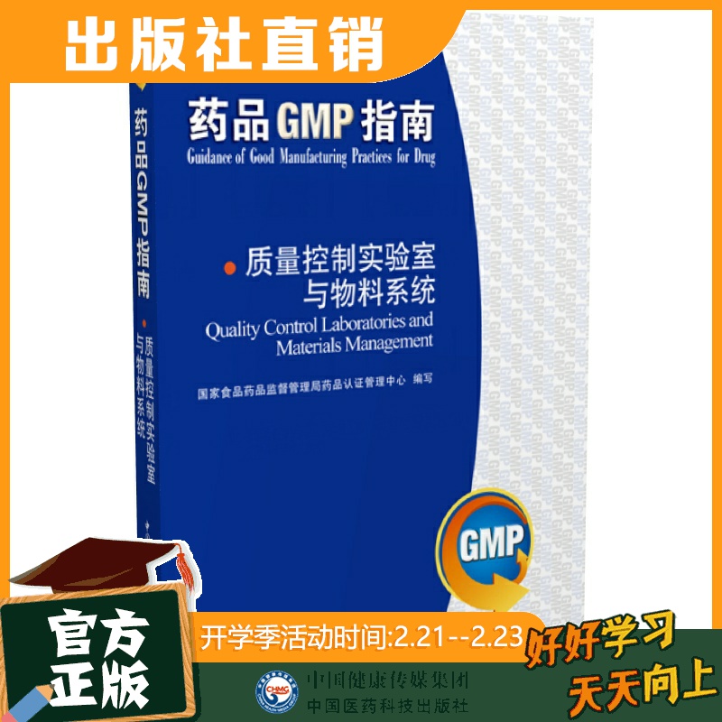 药品GMP指南药品gmp指南药品gmpgmp指南gmp书籍质量控制实验室与物料系统(药品GMP指南) 中国医药科技出版社直销 正版现货|msdalam kategori buku/Magazine/akhbar, Kesihatan perubatan, Pharmacy - dari Buy2taobao.com untuk memberikan perkhidmatan ejen Taobao profesional membeli