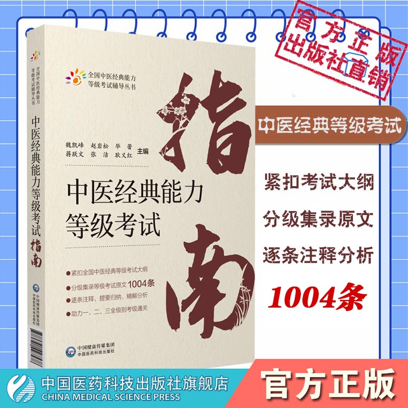 中医经典能力等级考试指南适用一二三