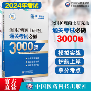 2024年全国护理硕士研究生通关考试必做3000题护理综合考研 在职硕士研究生308考研考试章节练习押题基础内外科护理学导论考点习题