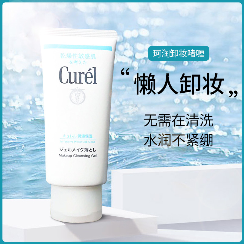 日本正品珂润卸妆啫喱花王curel卸妆蜜干燥敏感肌温和清洁130g