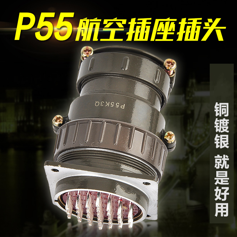 铜镀银航空插头接头插座接插件P55K3Q-30/35工厂工业芯圆形连接器|ruв категории электронный/электрик, коммутационная панель/пробка, преобразование пробка - от Buy2taobao.com для оказания профессиональной услуги покупки агента Taobao