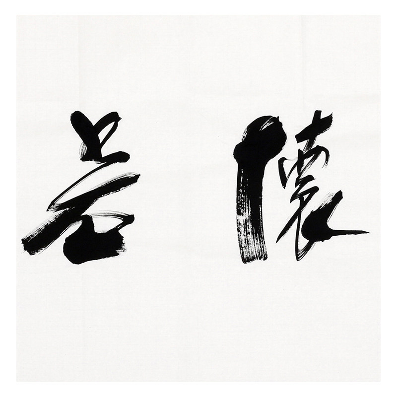 任法融《虚怀若谷》中国道教协会会长详情页有创作视频