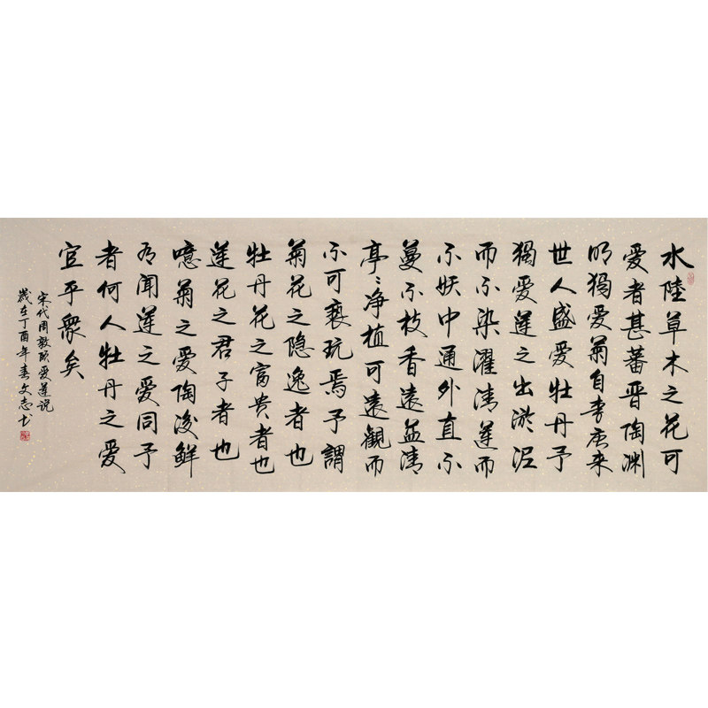 【即刻拍】李文志《周敦颐 爱莲说》国家一级书法家 启功弟子