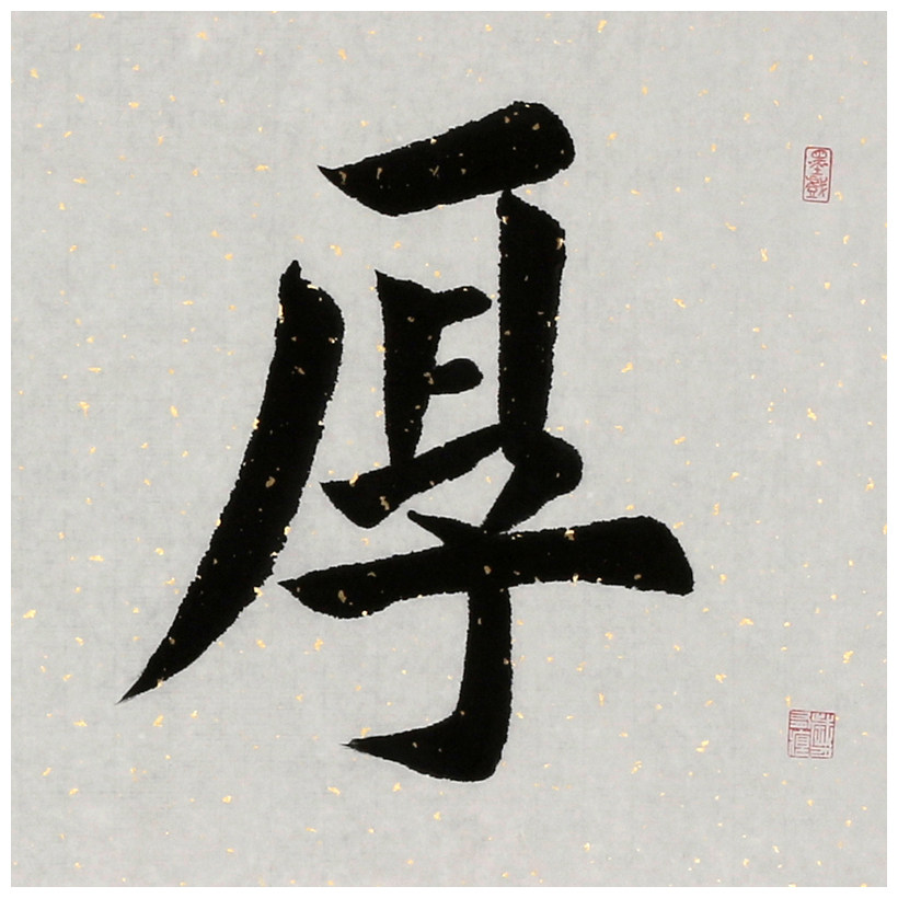 梅维林《厚德载物》著名书法家田英章学生 欧楷名家
