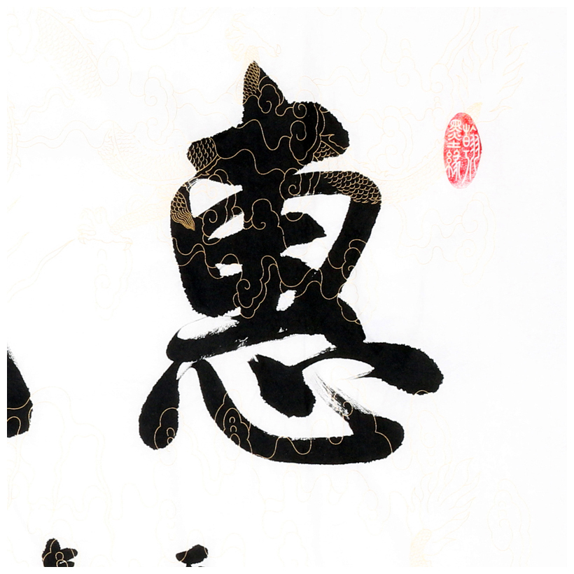 清华美院 李文志《惠风和畅》国家一级书法家 启功弟子