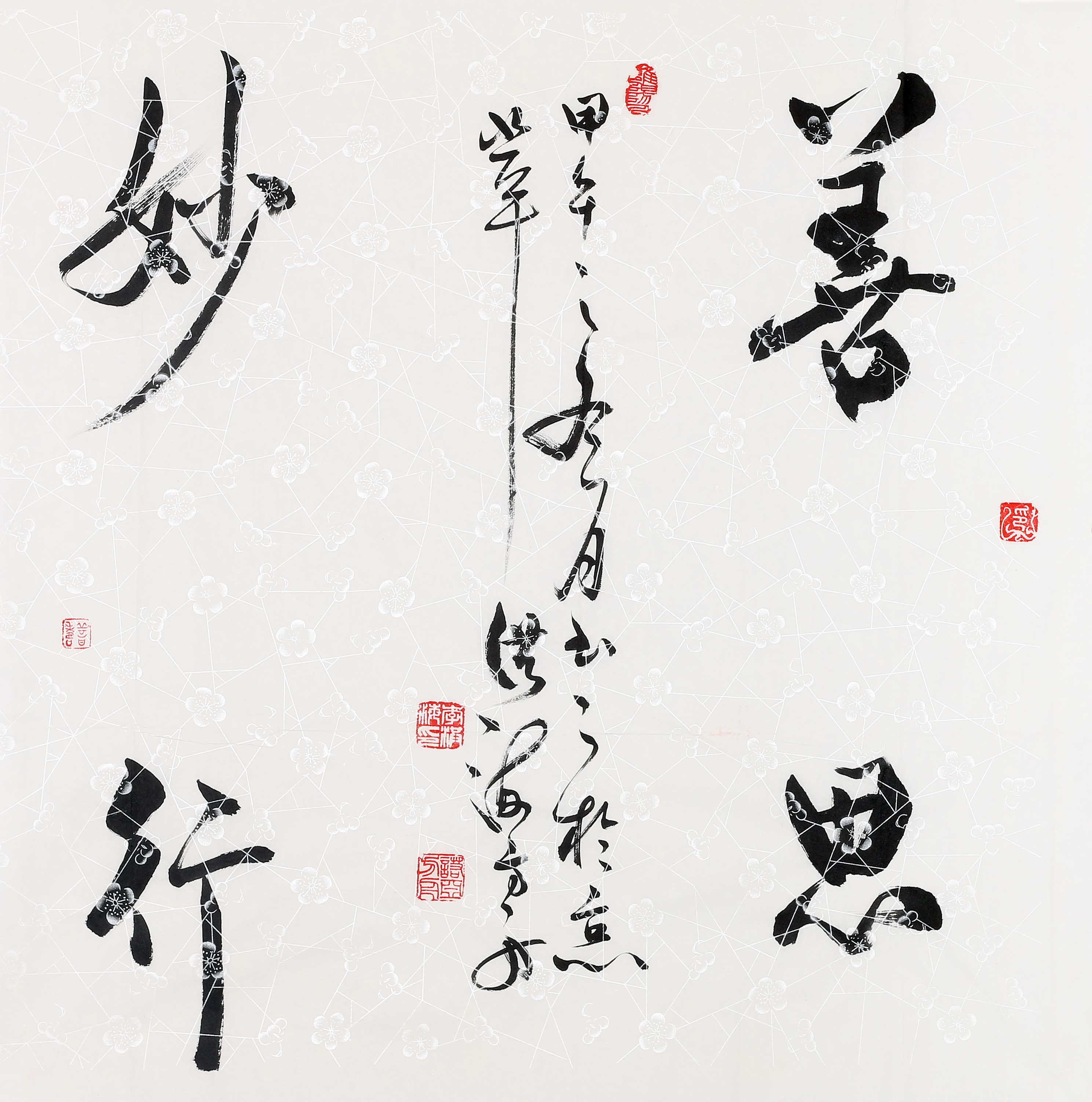 李洪海《善思妙行》中国书法家协会理事 享国务院政府特殊津贴