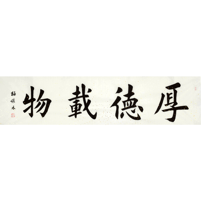 【即刻拍】梅维林《厚德载物》著名书法家田英章学生
