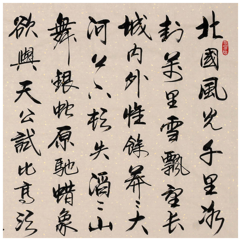 清华美院 李文志《沁园春雪》国家一级书法家 启功弟子