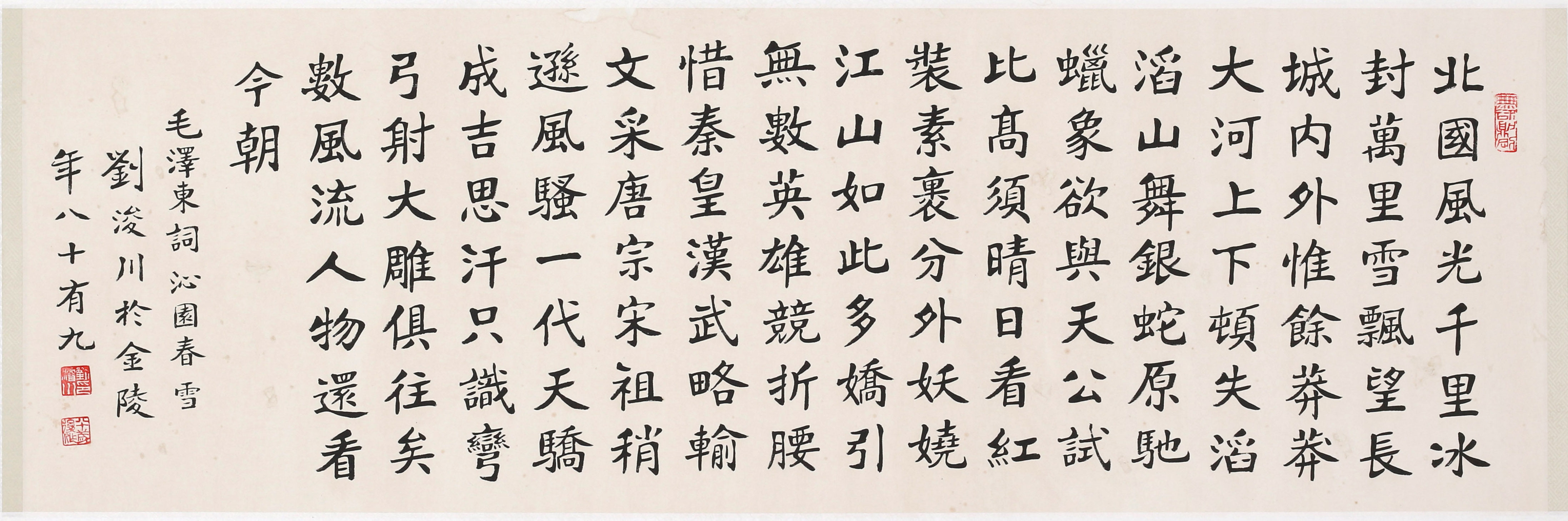 刘浚川《沁园春 雪》已故金陵书法大家 布衣楷圣