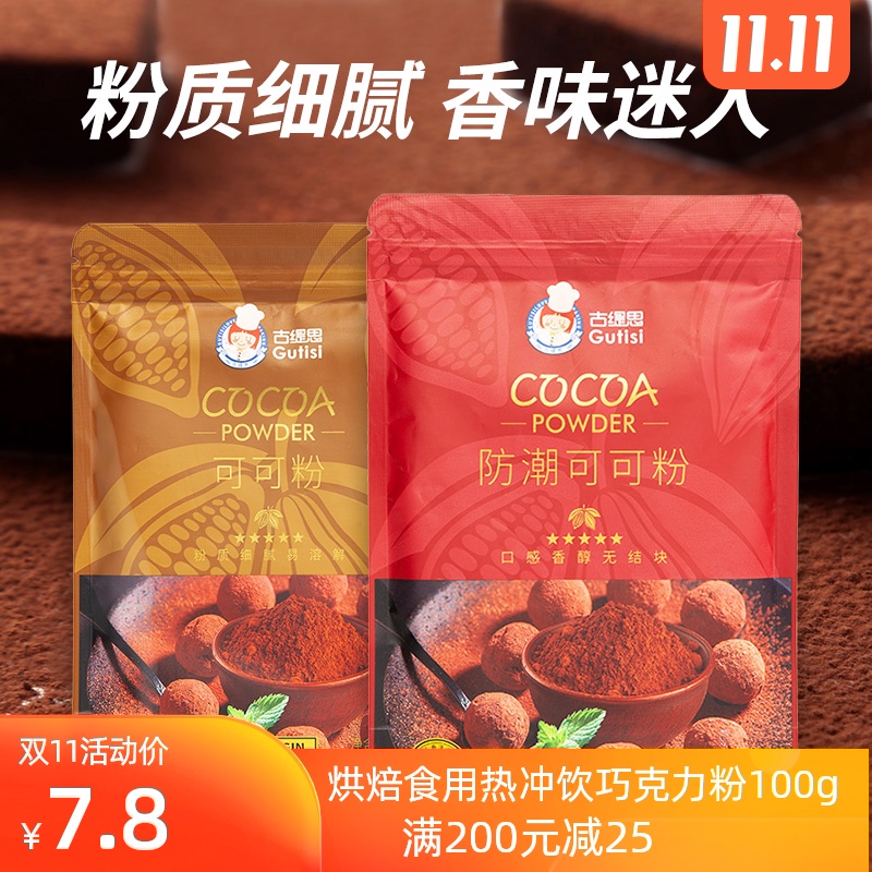 古缇思可可粉100g烘焙食用热冲饮巧克力粉蛋糕饼干脏脏包原料|ruв категории кофе/хлопья/напиток, арроурут/хлопья/Чонг напитки, какао/шоколадный напиток - от Buy2taobao.com для оказания профессиональной услуги покупки агента Taobao