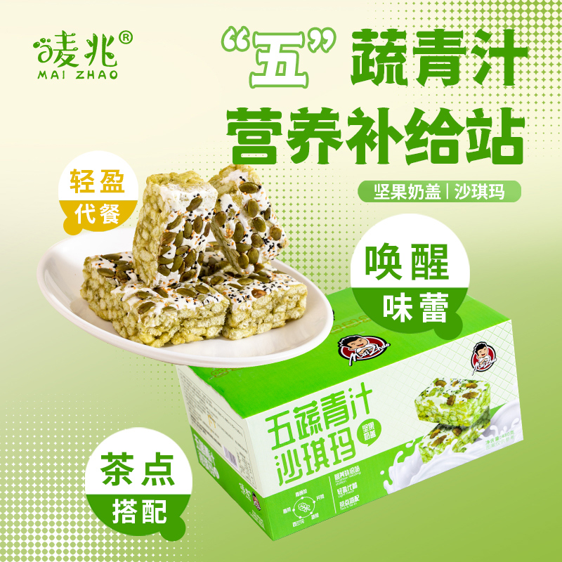 唛兆五蔬青汁沙琪玛480g/箱 坚果奶盖沙琪玛轻盈代餐下午茶