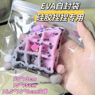 双面40丝eva高透自封袋密封袋硅胶捏捏包装袋饰品袋拉链袋