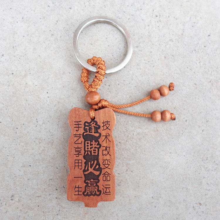 桃木逢赌必赢钥匙扣打麻将赢钱神器招财转运招财符随身个性挂件